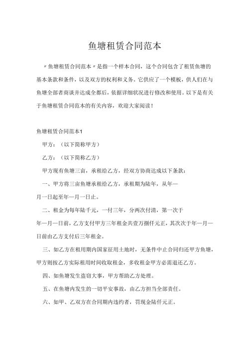 鱼塘租赁合同范本.docx