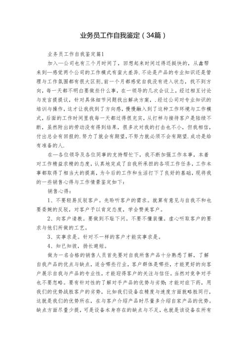 业务员工作自我鉴定（34篇）.docx