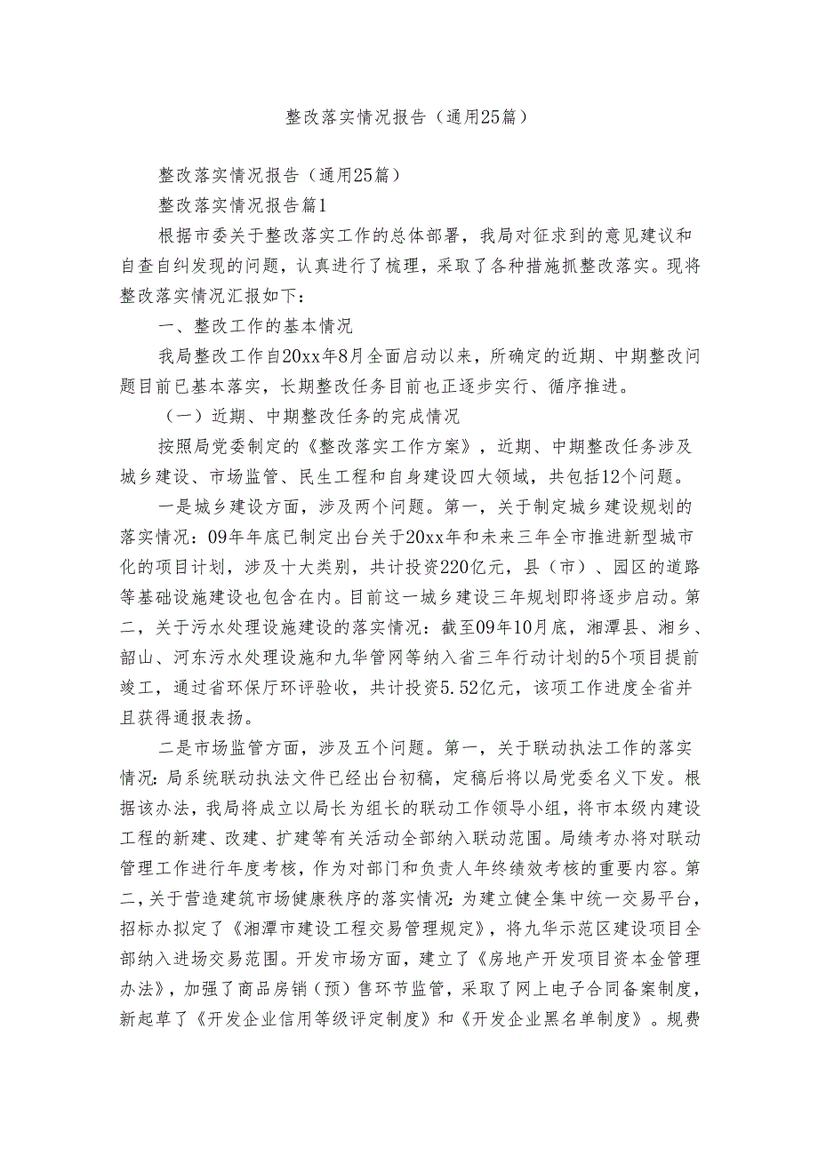 整改落实情况报告（通用25篇）.docx_第1页