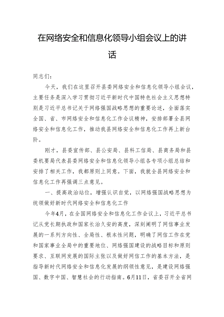 在网络安全和信息化领导小组会议上的讲话(1).docx_第1页