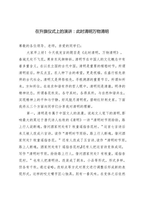2篇 在升旗仪式上的演讲：此时清明万物清明.docx