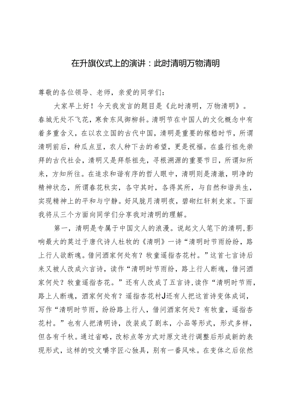 2篇 在升旗仪式上的演讲：此时清明万物清明.docx_第1页