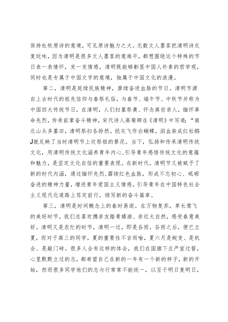 2篇 在升旗仪式上的演讲：此时清明万物清明.docx_第2页