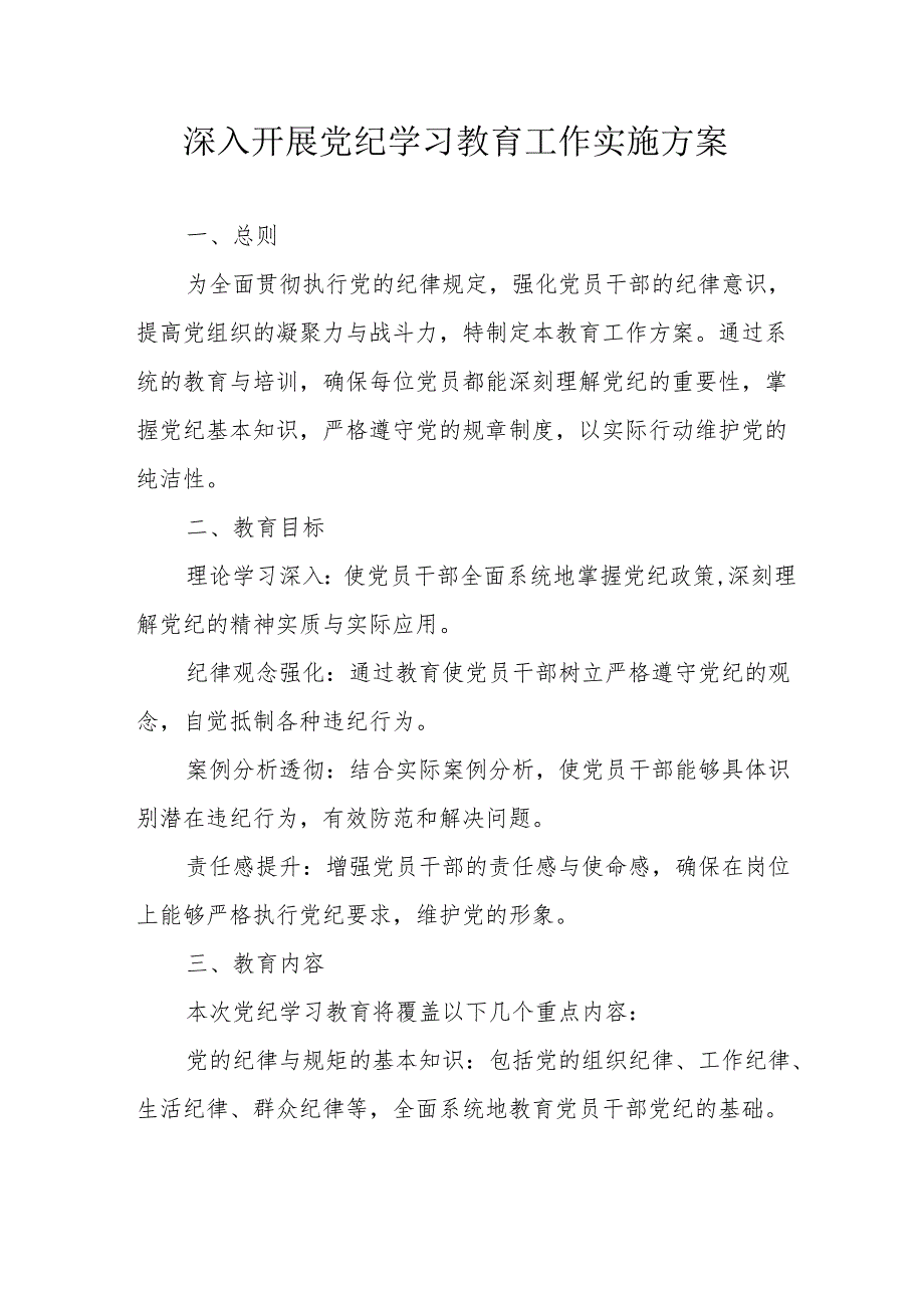 信用社开展《党纪学习教育》工作实施专项方案 （6份）.docx_第1页