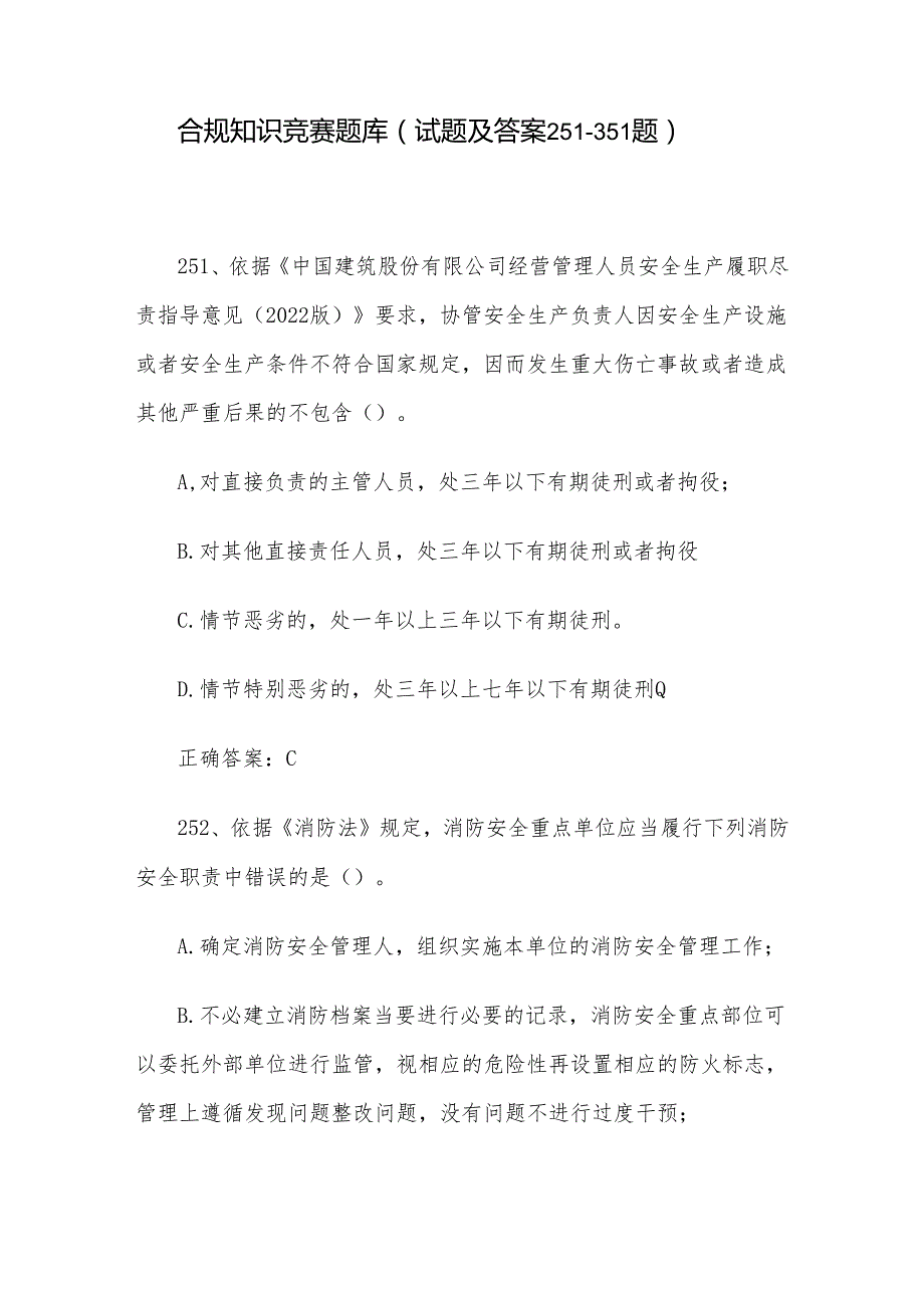 合规知识竞赛题库（试题及答案251351题）.docx_第1页