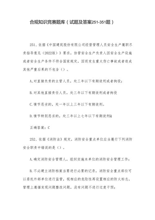 合规知识竞赛题库（试题及答案251351题）.docx