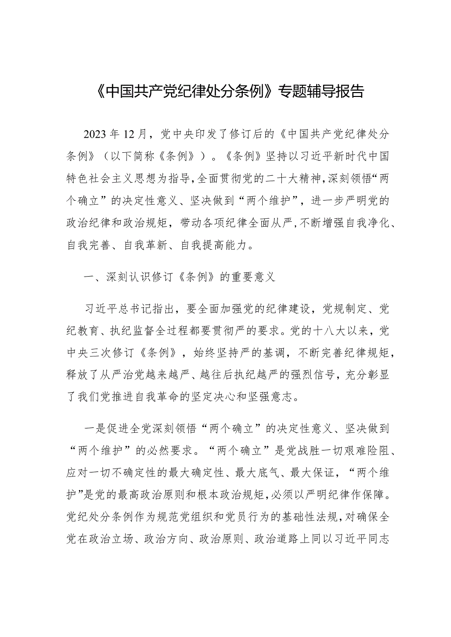 2024新修订《中国共产党纪律处分条例》学习宣讲提纲辅导报告3篇.docx_第2页