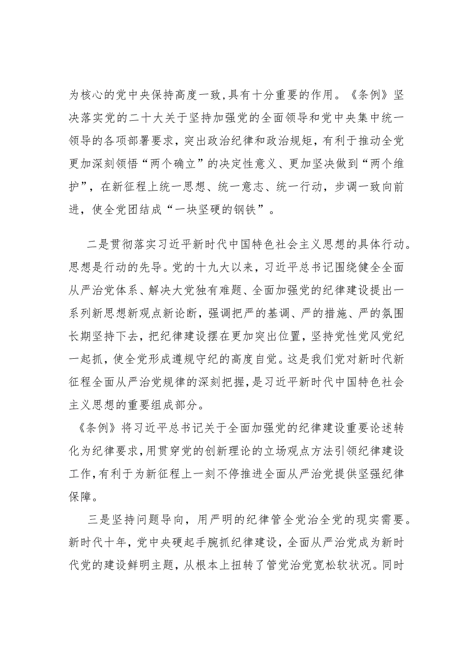 2024新修订《中国共产党纪律处分条例》学习宣讲提纲辅导报告3篇.docx_第3页