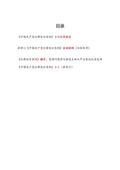 2024新修订《中国共产党纪律处分条例》学习宣讲提纲辅导报告3篇.docx