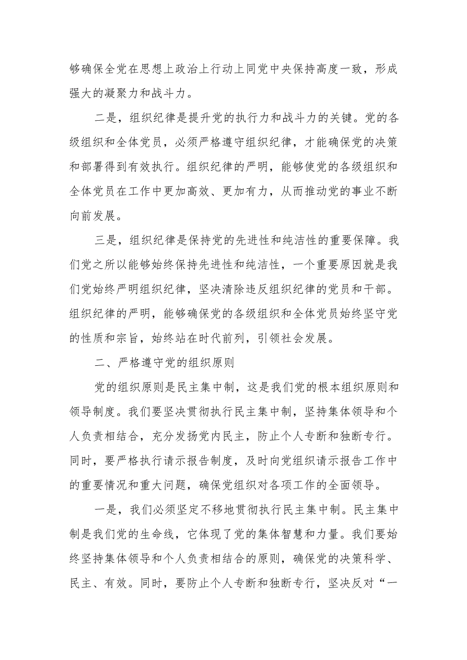 某县委常委、组织部长在党纪学习教育关于“六大纪律”之组织纪律研讨会上的发言材料(1).docx_第2页