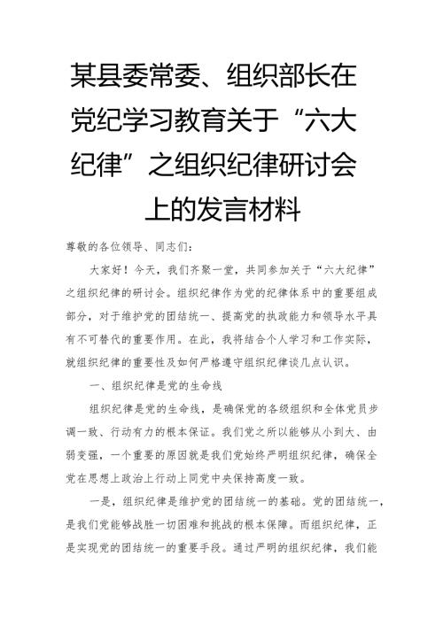 某县委常委、组织部长在党纪学习教育关于“六大纪律”之组织纪律研讨会上的发言材料(1).docx