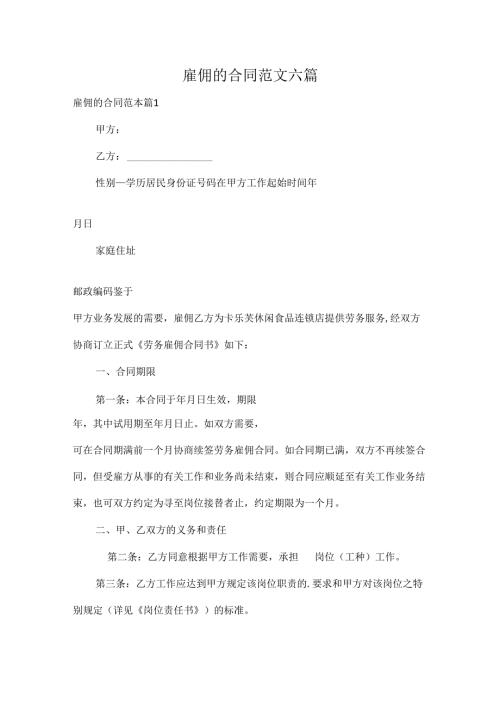 雇佣的合同范文六篇.docx