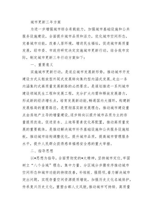 城市更新三年方案.docx