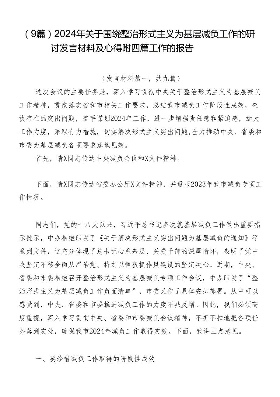 （9篇）2024年关于围绕整治形式主义为基层减负工作的研讨发言材料及心得附四篇工作的报告.docx_第1页