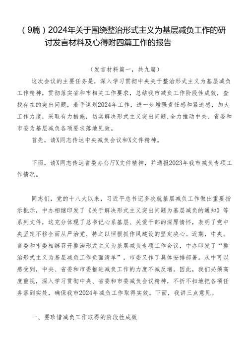 （9篇）2024年关于围绕整治形式主义为基层减负工作的研讨发言材料及心得附四篇工作的报告.docx