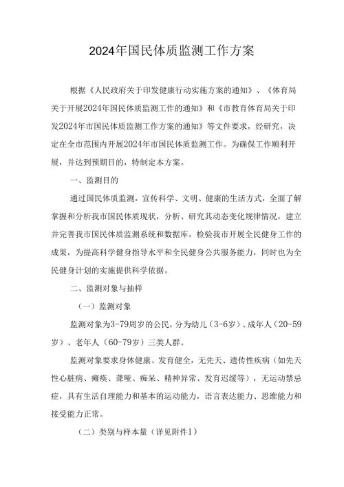 2024年国民体质监测工作方案.docx