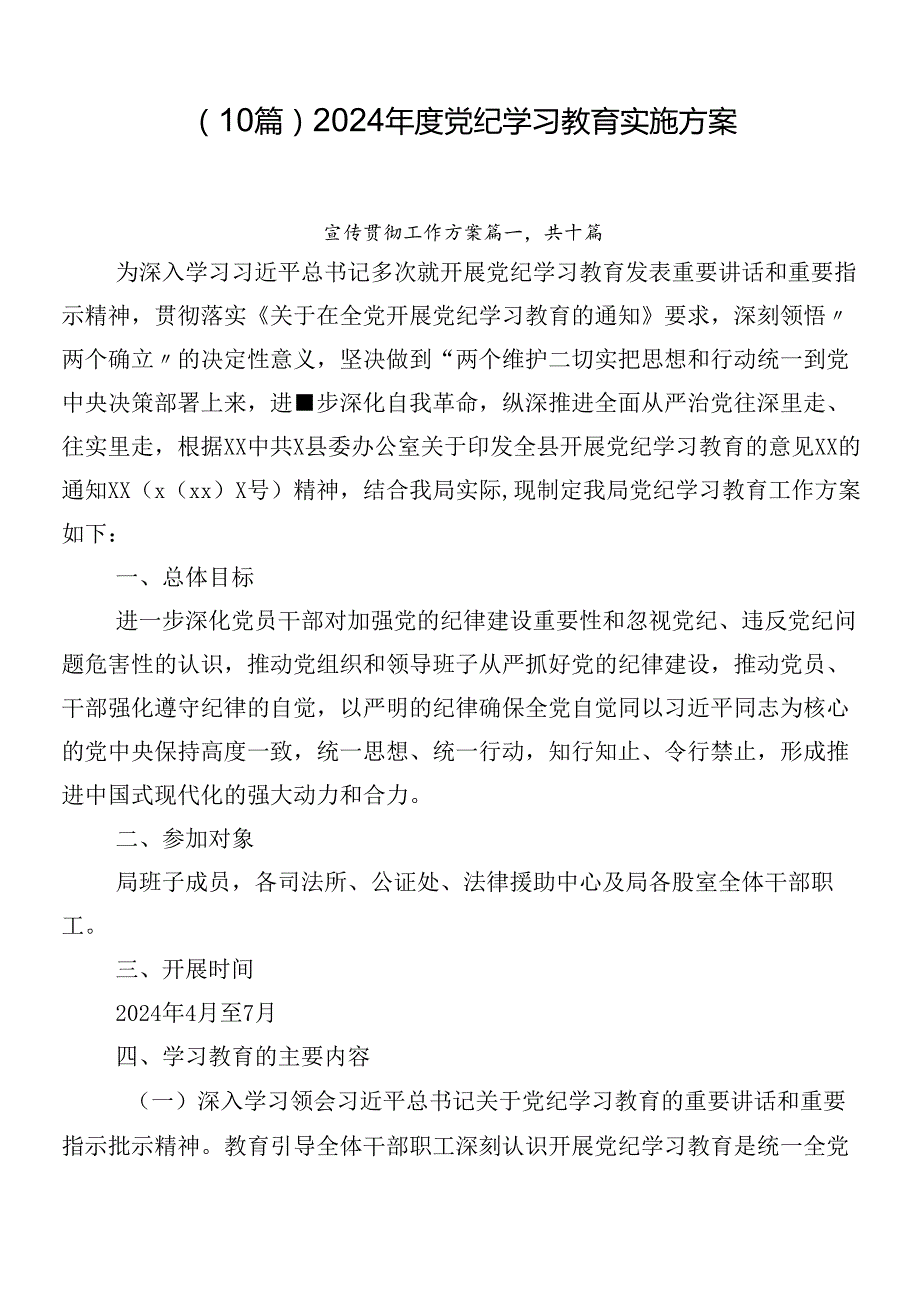 （10篇）2024党纪学习教育实施方案.docx_第1页