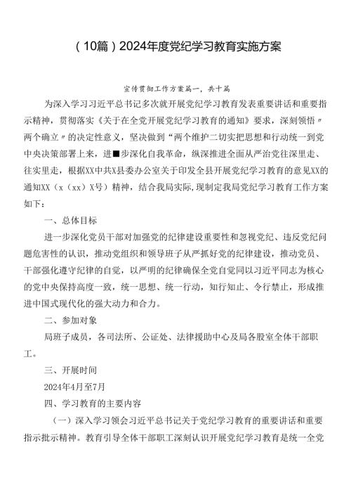（10篇）2024党纪学习教育实施方案.docx