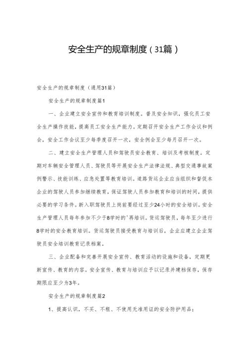 安全生产的规章制度（31篇）.docx