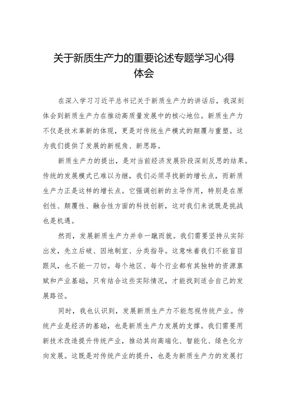 新质生产力心得体会范文简短发言十篇.docx_第1页
