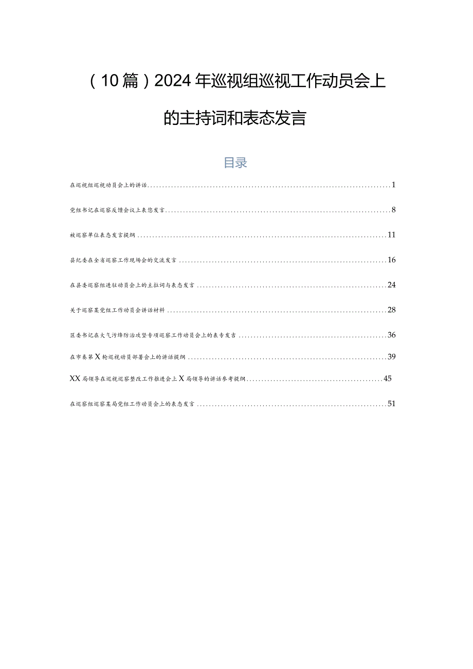 （10篇）2024年巡视组巡视工作动员会上的主持词和表态发言.docx_第1页