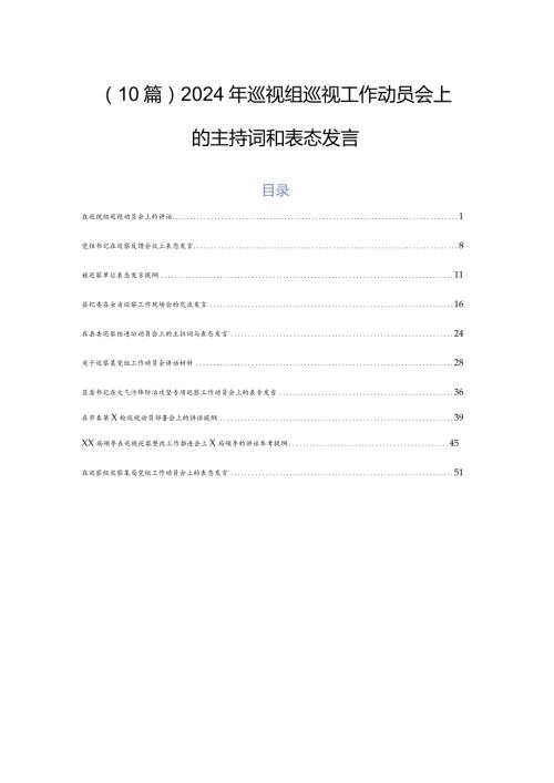 （10篇）2024年巡视组巡视工作动员会上的主持词和表态发言.docx