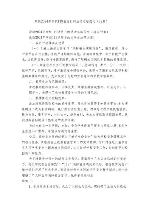 最新2024年学校119消防日的活动总结范文（32篇）.docx
