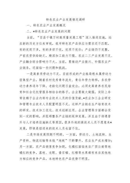 特色农业产业发展情况调研.docx