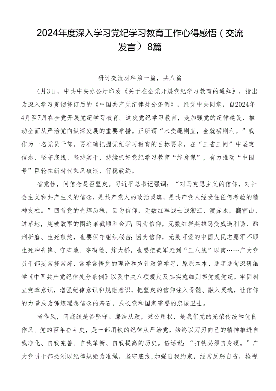 2024深入学习党纪学习教育工作心得感悟（交流发言）8篇.docx_第1页