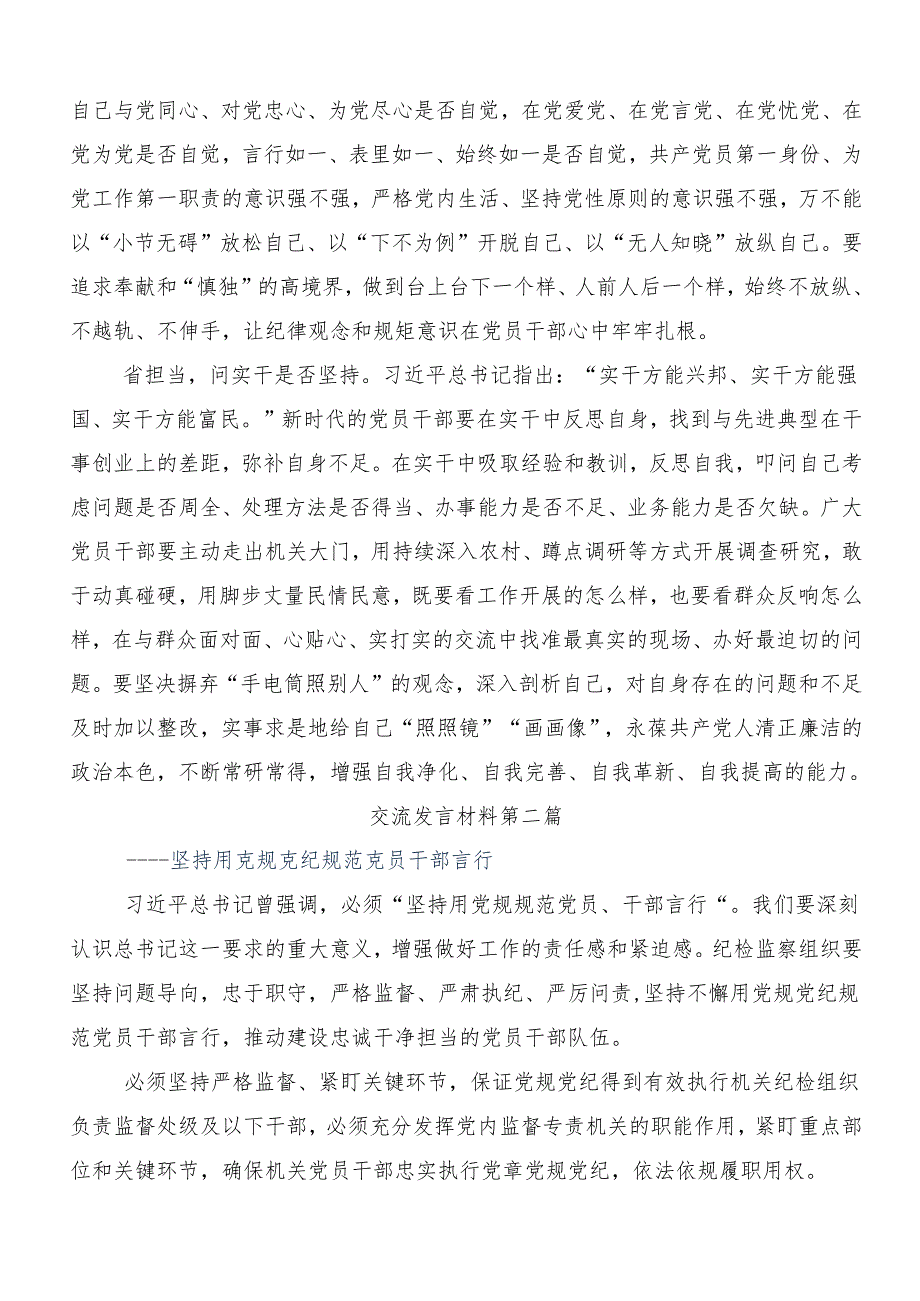 2024深入学习党纪学习教育工作心得感悟（交流发言）8篇.docx_第2页