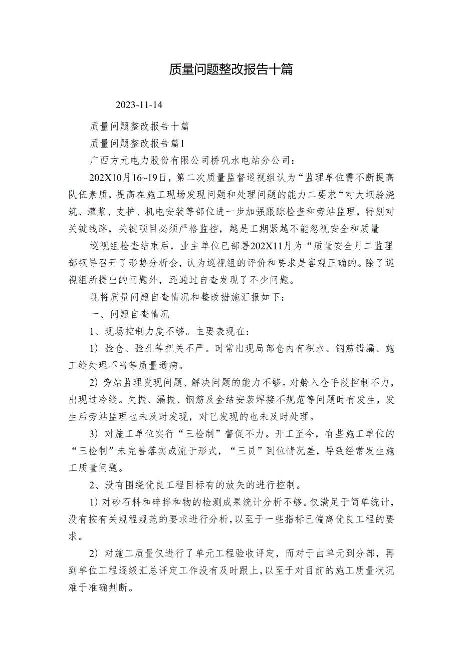 质量问题整改报告十篇.docx_第1页