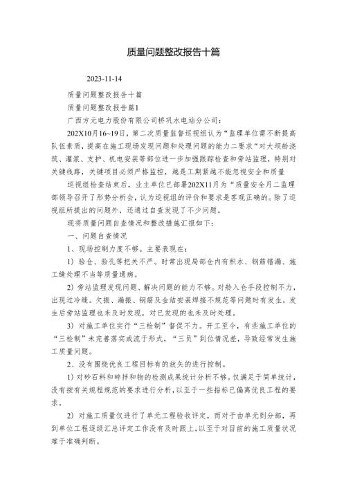 质量问题整改报告十篇.docx