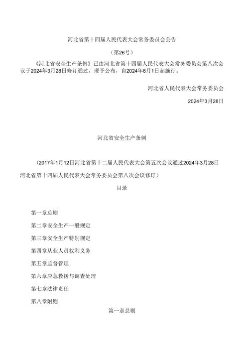 河北省安全生产条例(2024修订).docx
