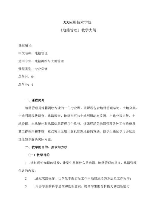 XX应用技术学院《地籍管理》教学大纲（2024年）.docx