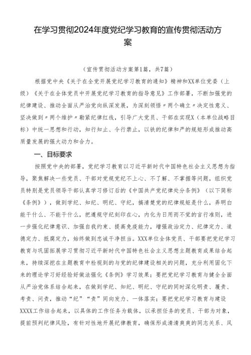 在学习贯彻2024党纪学习教育的宣传贯彻活动方案.docx
