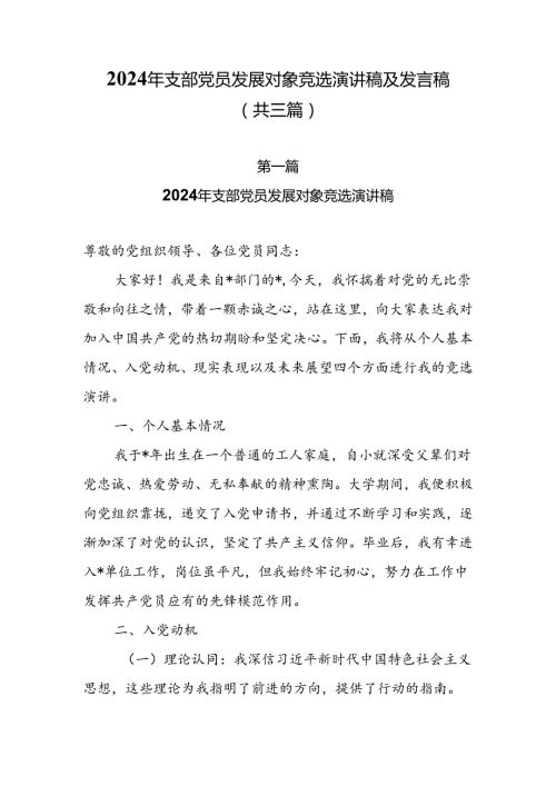 2024年支部党员发展对象竞选演讲稿及发言稿（共三篇）.docx