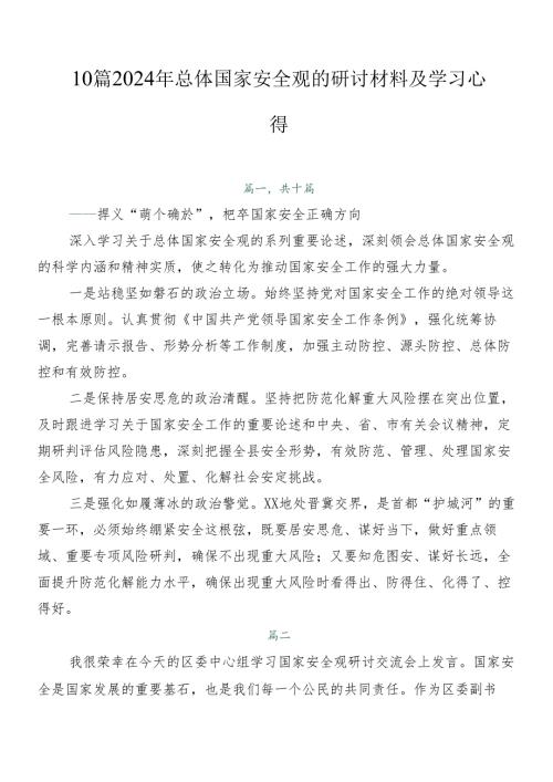 10篇2024年总体国家安全观的研讨材料及学习心得.docx