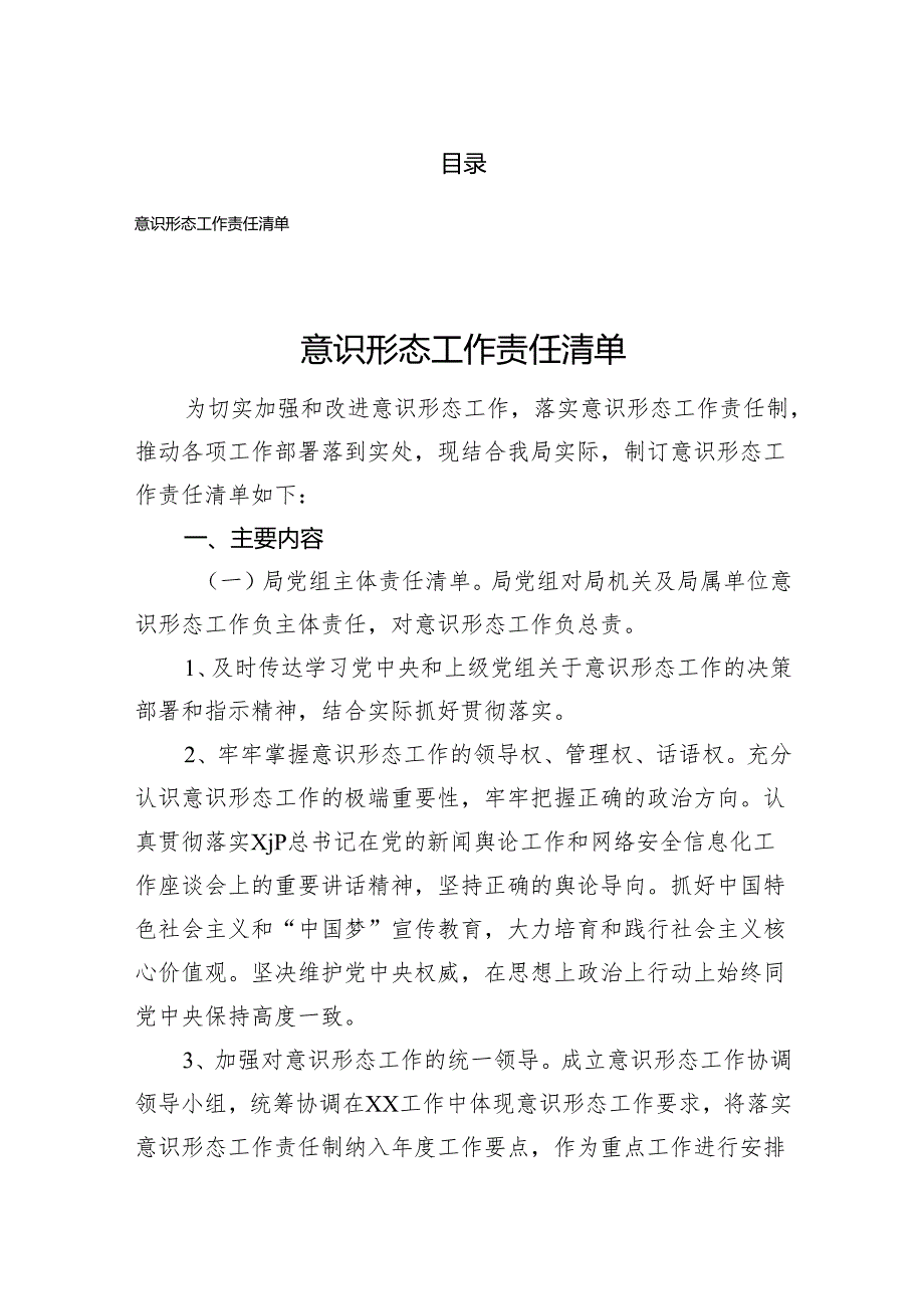 意识形态工作责任清单汇编（含表格）.docx_第1页