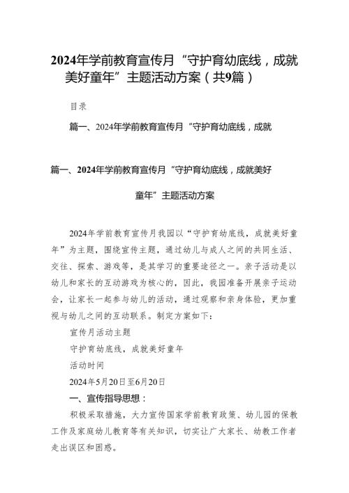 2024年学前教育宣传月“守护育幼底线成就美好童年”主题活动方案9篇供参考.docx