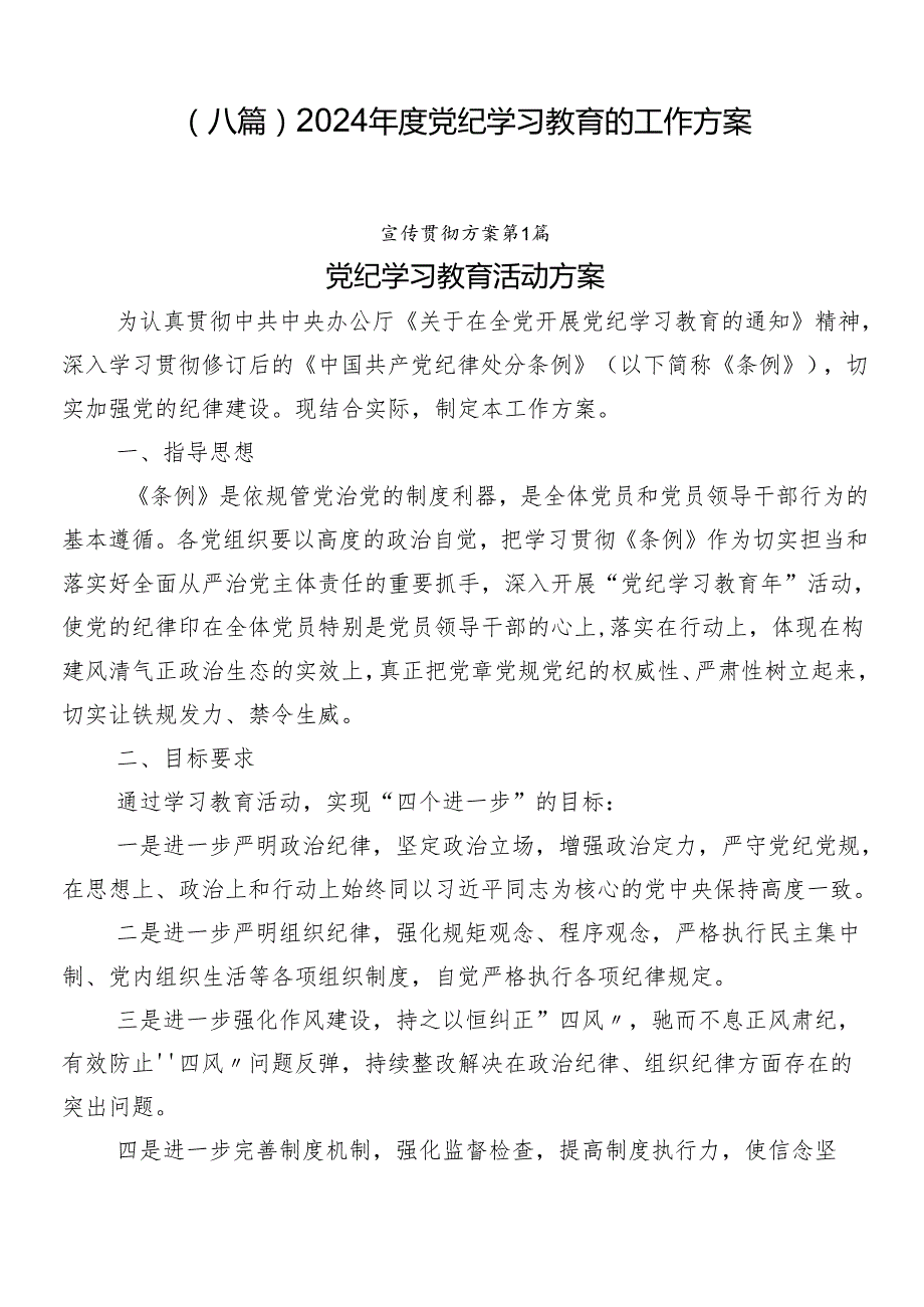 （八篇）2024党纪学习教育的工作方案.docx_第1页
