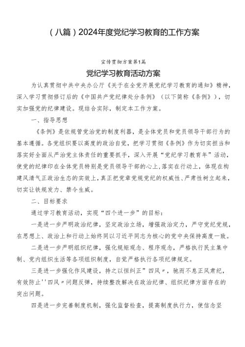 （八篇）2024党纪学习教育的工作方案.docx