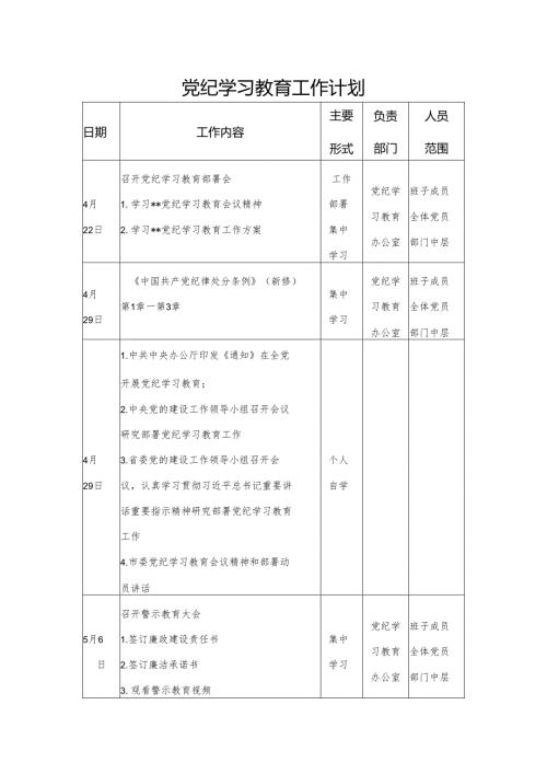 党委2024年4月党纪学习教育工作计划安排表.docx