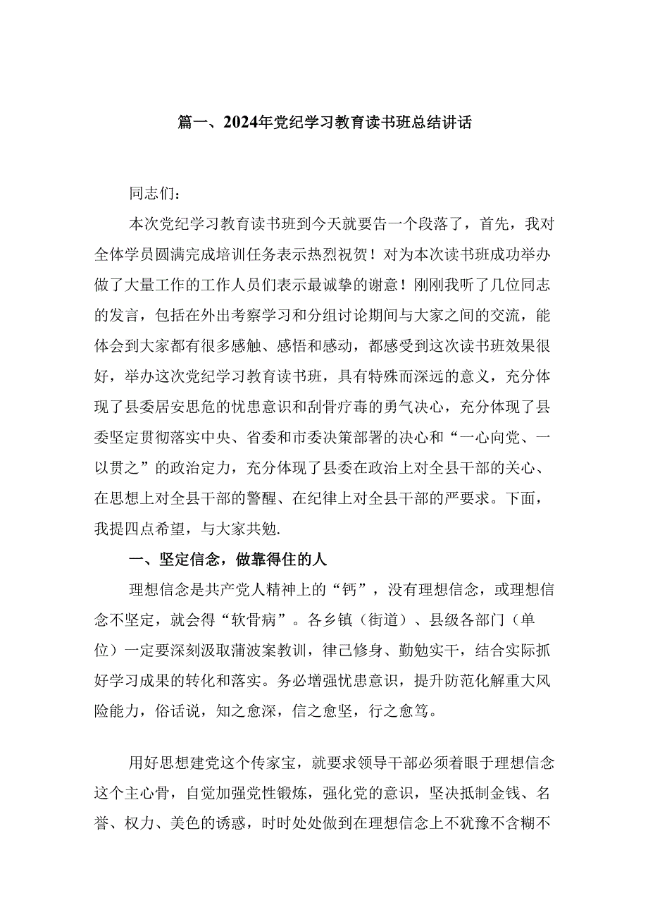 2024年党纪学习教育读书班总结讲话精选(九篇)样例.docx_第2页