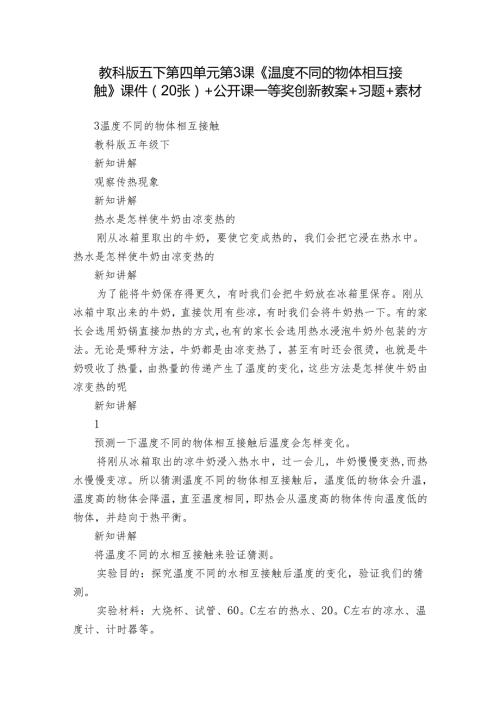 教科版五下第四单元第3课《温度不同的物体相互接触》课件（20张）+公开课一等奖创新教案+习题+素材.docx
