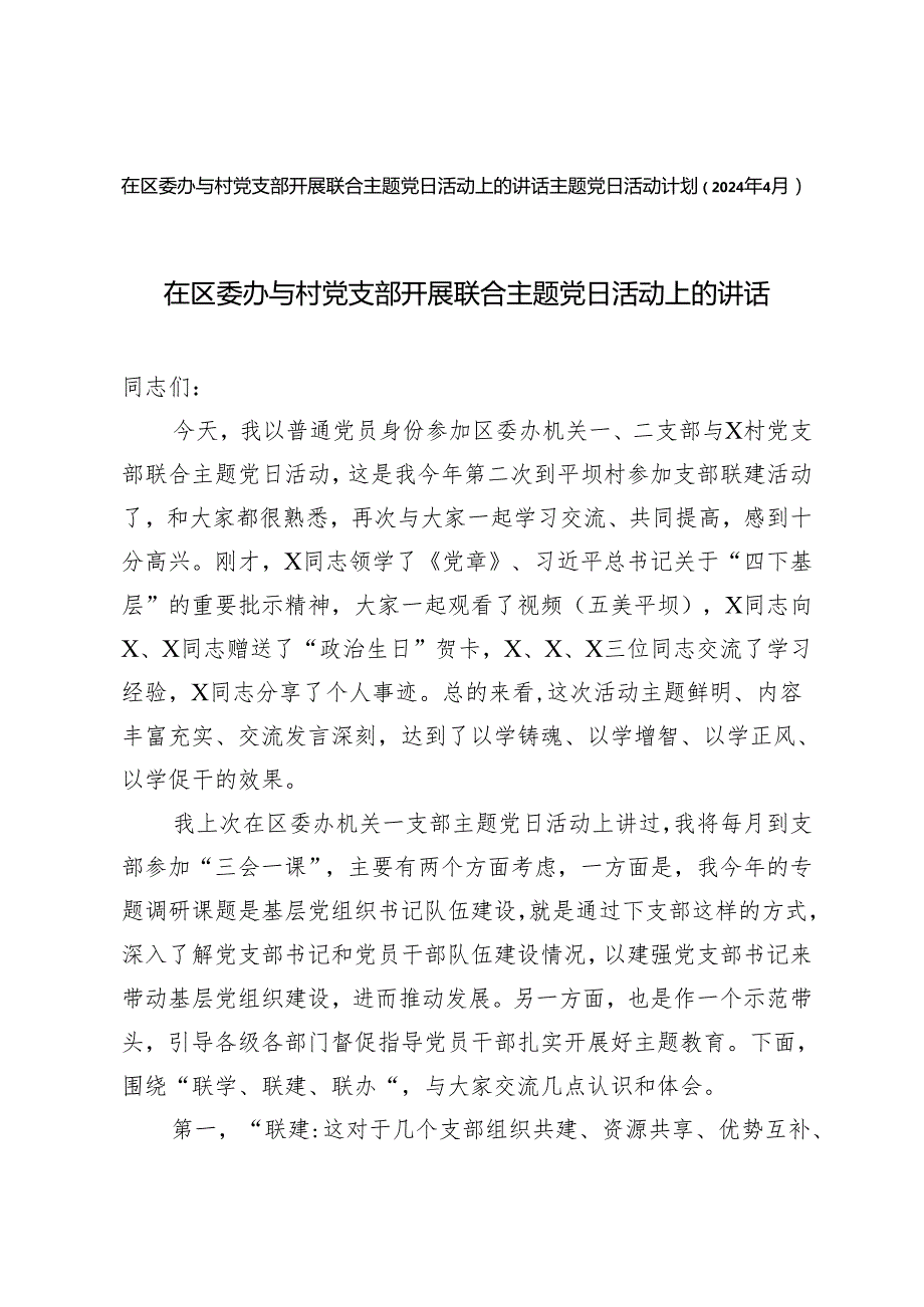 2篇 在区委办与村党支部开展联合主题党日活动上的讲话+主题党日活动计划（2024年4月）.docx_第1页