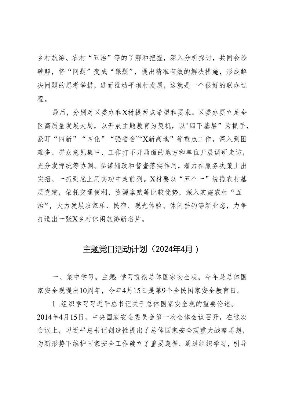 2篇 在区委办与村党支部开展联合主题党日活动上的讲话+主题党日活动计划（2024年4月）.docx_第3页
