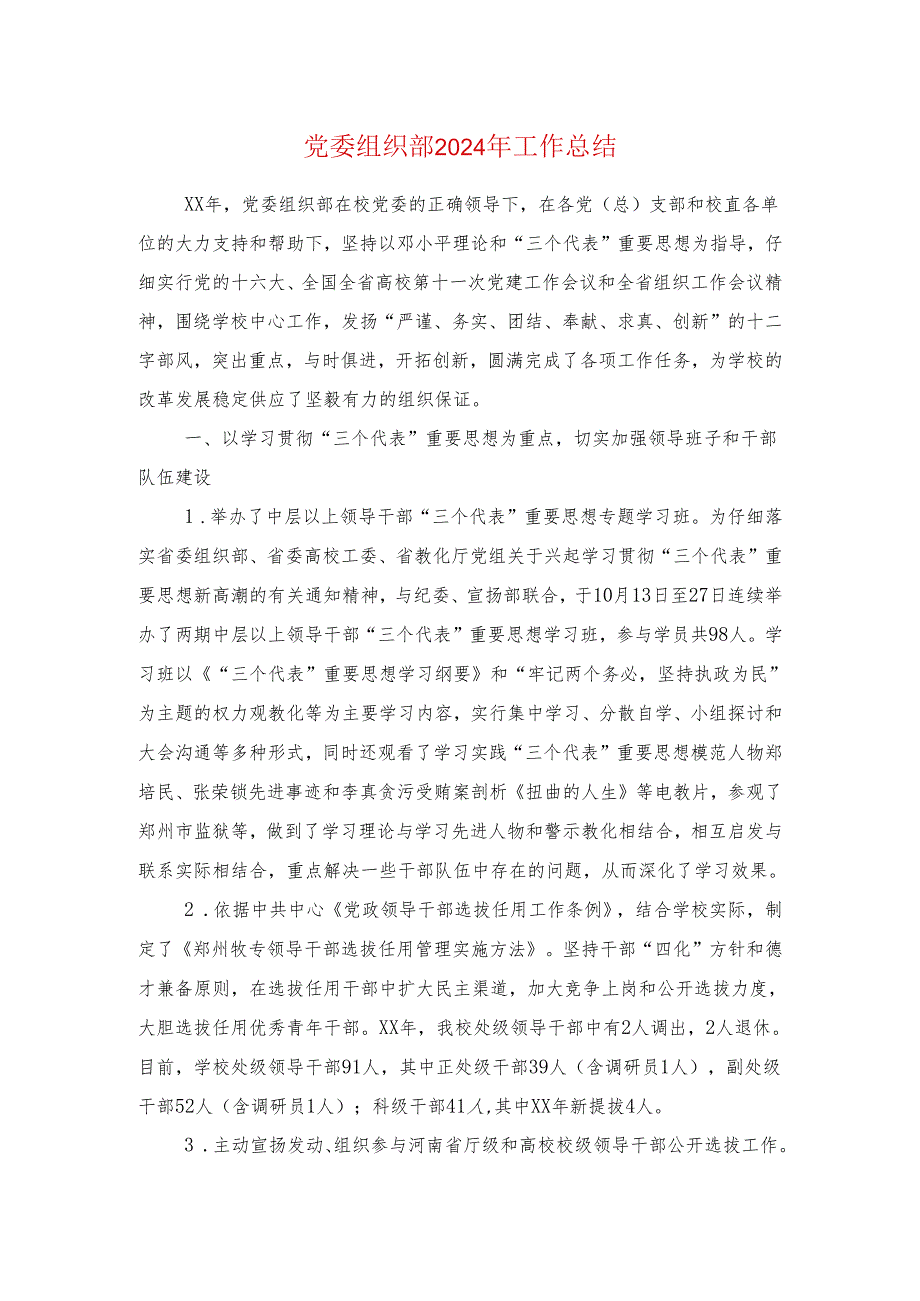 党委组织部2024年工作总结与党建工作汇报材料汇编.docx_第1页