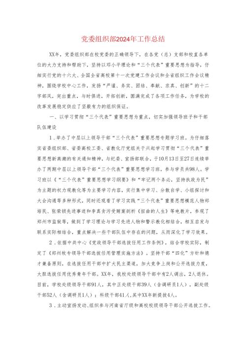 党委组织部2024年工作总结与党建工作汇报材料汇编.docx