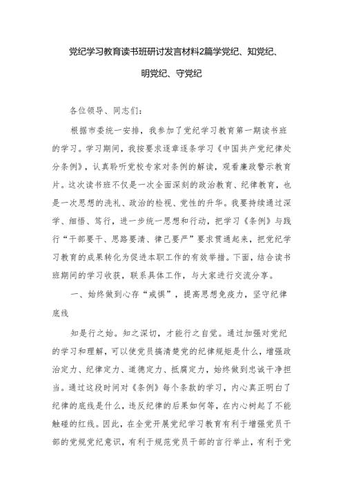 党纪学习教育读书班研讨发言材料2篇 学党纪、知党纪、明党纪、守党纪.docx