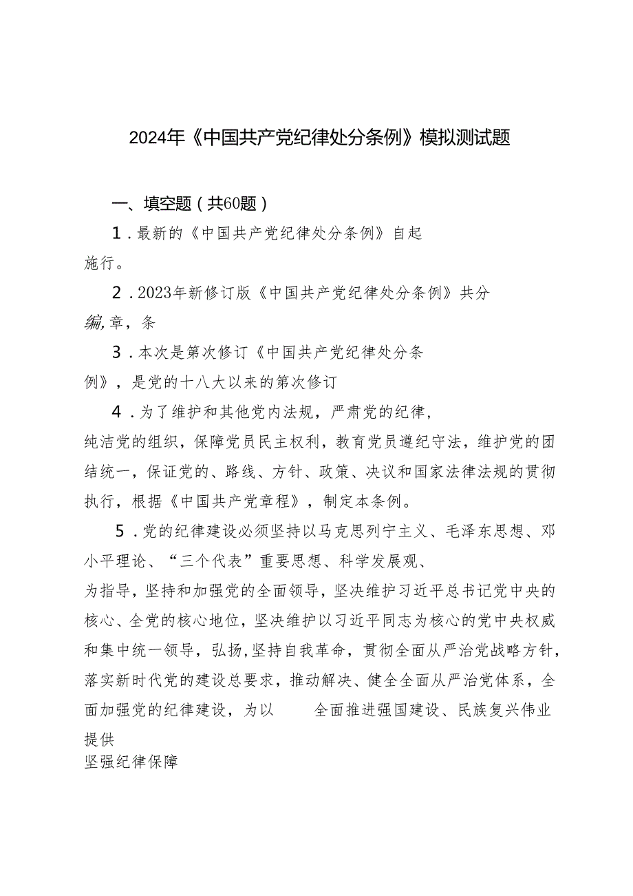 （3套）2024年4月整理《中国共产党纪律处分条例》模拟测试题带答案.docx_第1页